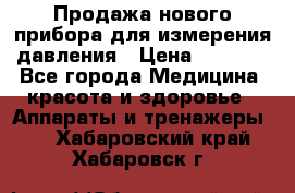 Продажа нового прибора для измерения давления › Цена ­ 5 990 - Все города Медицина, красота и здоровье » Аппараты и тренажеры   . Хабаровский край,Хабаровск г.